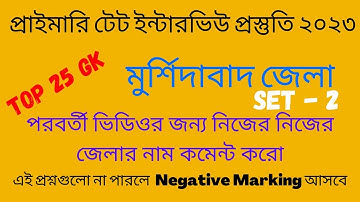 PRIMARY INTERVIEW QUESTIONS AND ANSWERS | MURSHIDABAD DISTRICT GK | Set - 2 | TET Interview 2023