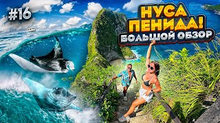 БАЛИ. Остров НУСА ПЕНИДА! Kelingking beach, Diamond beach, Снорклинг с МАНТАМИ!