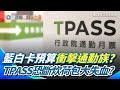 TPASS財源問題