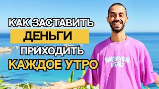 видео: Деньги НАЙДУТ ТЕБЯ САМИ, если ты поймешь ЭТОТ секрет! картинка: Деньги НАЙДУТ ТЕБЯ САМИ, если ты поймешь ЭТОТ секрет!