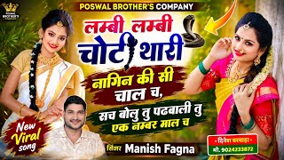 #viralsong~लम्बी लम्बी चोटी थारी नागिन की सी चाल च,सच बोलु तु पढबाली तु एक नम्बर माल च,#manish_fagna