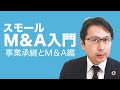 【M＆A】後継者のいない中小企業は今後どうするべきか？事業承継とM＆Aの関係をお話しします！【建設業】