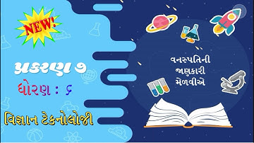 વનસ્પતિની જાણકારી મેળવીએ  | પાઠ : ૭ | ધોરણ : ૬ | વિ.ટેકનોલોજી | New Coursev