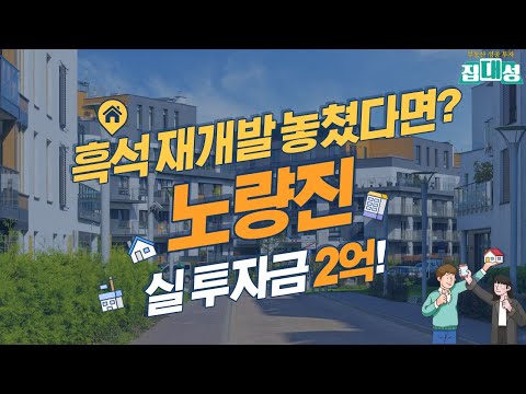 노량진, 재개발구역 분석부터 투자가능 물건까지 정리해드립니다