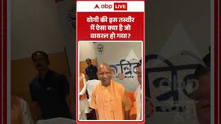 CM Yogi Viral Video | योगी की इस तस्वीर में ऐसा क्या है जो वायरल हो गया  | #ytshorts #viralvideo