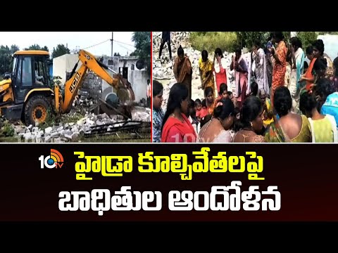 హైడ్రా కూల్చివేతలపై బాధితుల ఆందోళన | Medchal Hydra excavations | Vivtims | 10TVNEWS - 10TVNEWSTELUGU