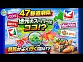 47都道府県民は普段どのスーパーを利用する？【大手？ローカルスーパー？】