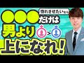 【男性心理】男より○○○を少し上にすると必ず追ってきます