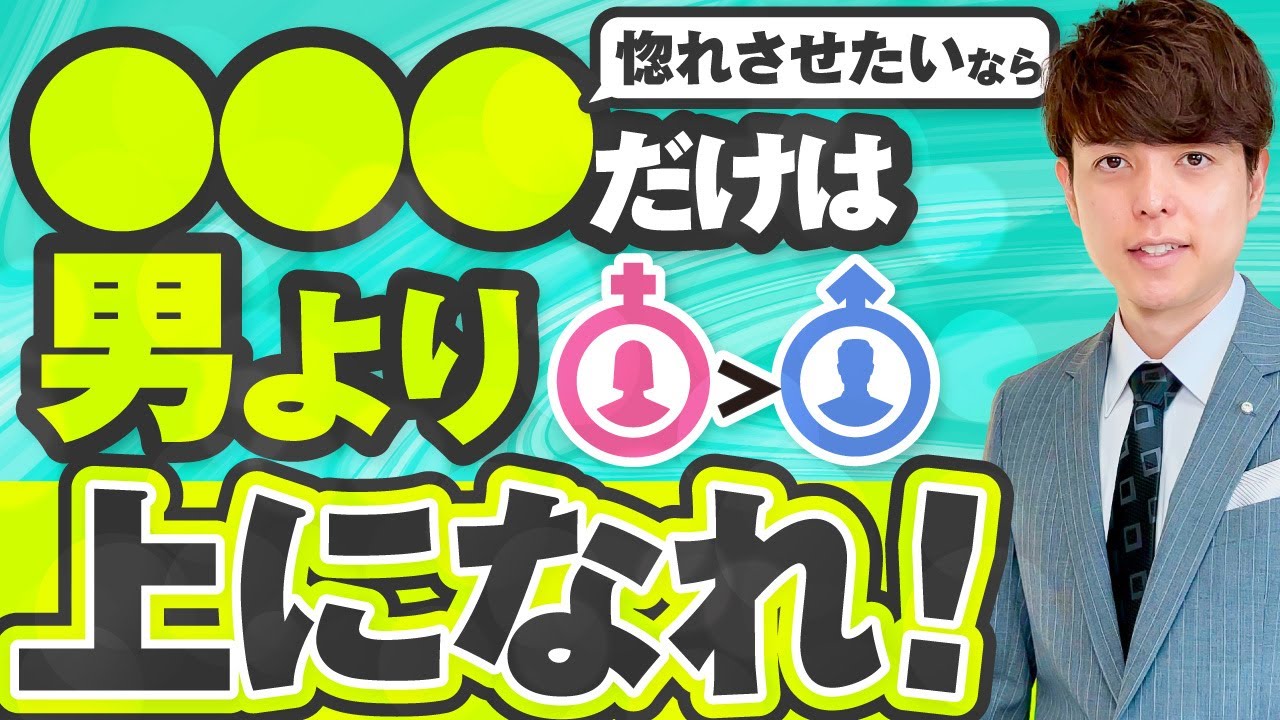 【男性心理】男より○○○を少し上にすると必ず追ってきます