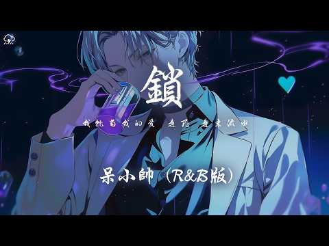 呆小帥 - 鎖 (R&B版)「我就當我的愛 是罪 是東流水 美夢搖搖欲墜 一去不回」【動態歌詞/PinyinLyrics】♪