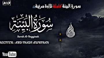 سورة البينة كاملة 😴 راحة نفسية تأخذك لعالم آخر 🥰 أجمل الأصوات المغربية⁦🇲🇦⁩ أرح سمعك 😴