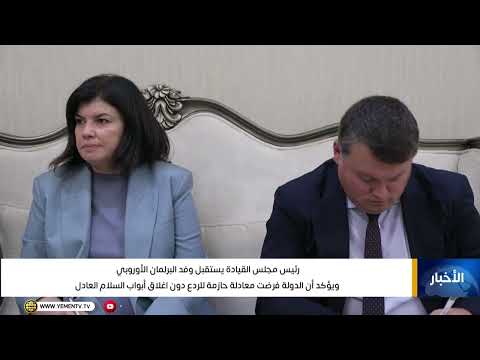 رئيس مجلس القيادة يستقبل وفد البرلمان الأوروبي ويؤكد أن الدولة فرضت معادلة حازمة للردع