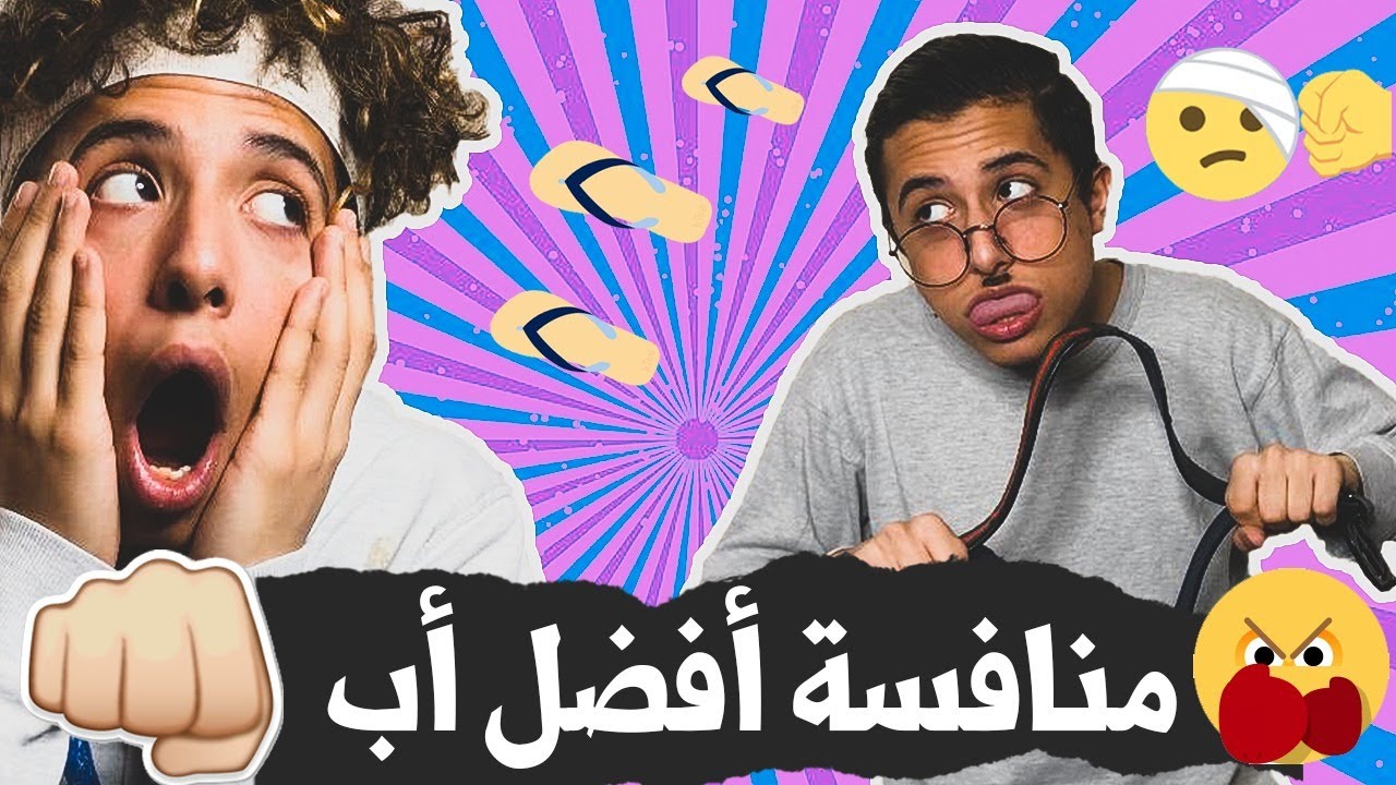 عباده خير الدين /منافسة أفضل أب 👱🏽‍♂👞 / Obada Sykh