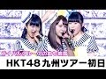 【Full HD】 HKT48 九州7県ツアー初日で『ザ☆ピ～ス!』熱唱＆新チーム発表[1]