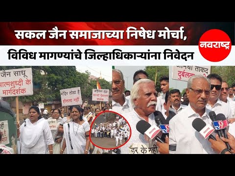 Solapur : सकल जैन समाजाच्या वतीने भव्य निषेध मोर्चा, विविध मागण्यांचे जिल्हाधिकाऱ्यांना दिले निवेदन