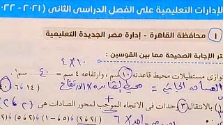 قناة السبورة رياضيات الصف السادس الابتدائي حل محافظة القاهرة الترم الثاني من كتاب سلاح التلميذ