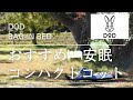 『DOD』バッグインベッドレビュー