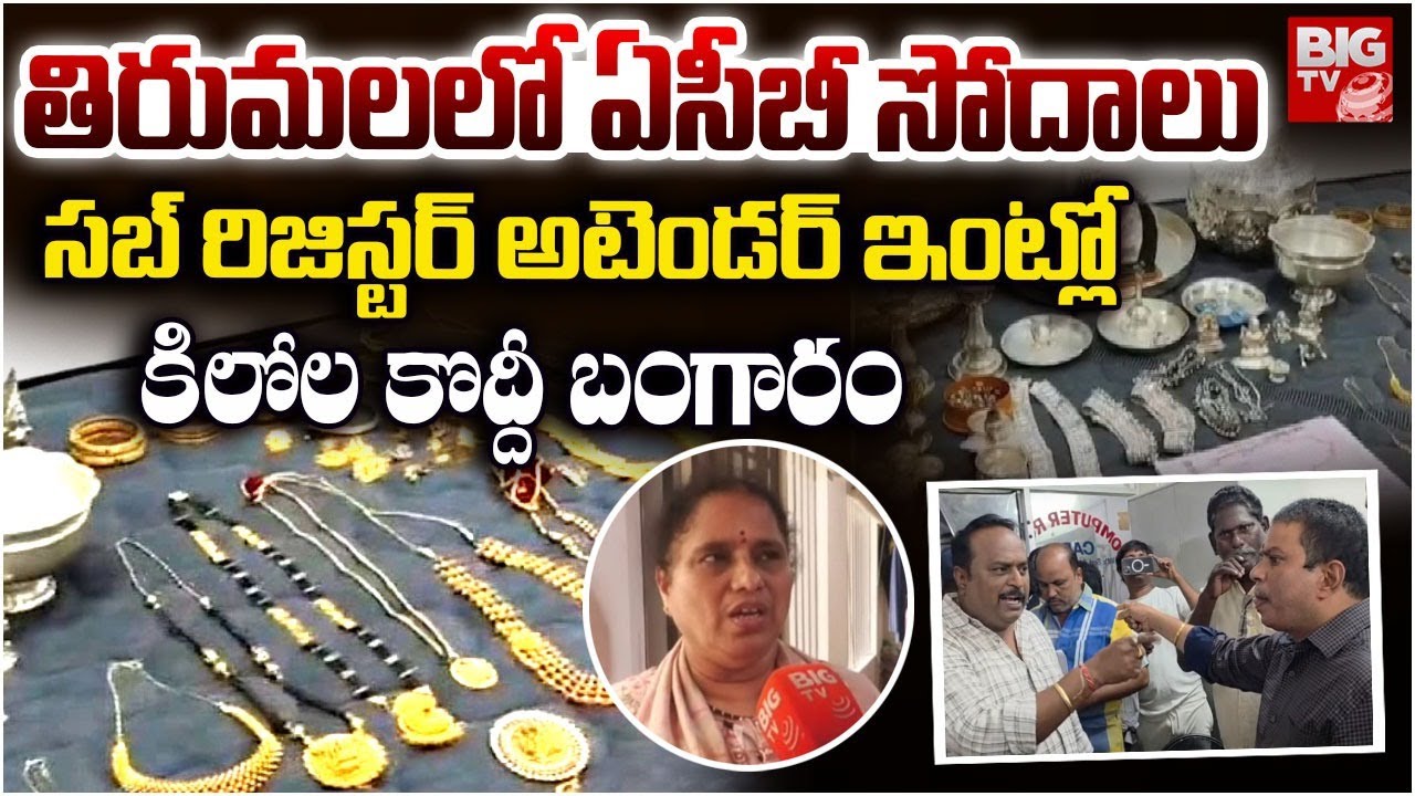 అటెండర్ ఇంట్లో కిలోల కొద్దీ బంగారం | ACB Raids On Tirupati Sub Registrar Office Attender | BIG TV
