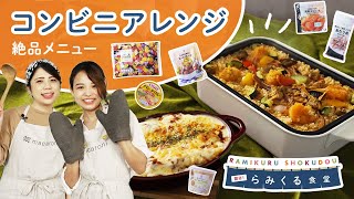 【コンビニ食材で】パエリア&ラザニア！？絶品パーティメニューを作ろう！｜らみくる食堂