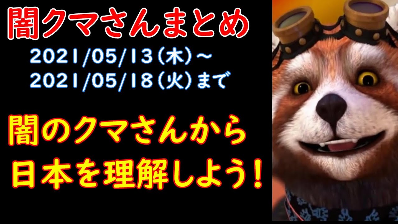 闇のクマさん動画まとめvol １ 21 05 13 木 から21 05 18 火 Youtube