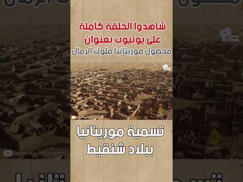 معنى اسم شنقيط