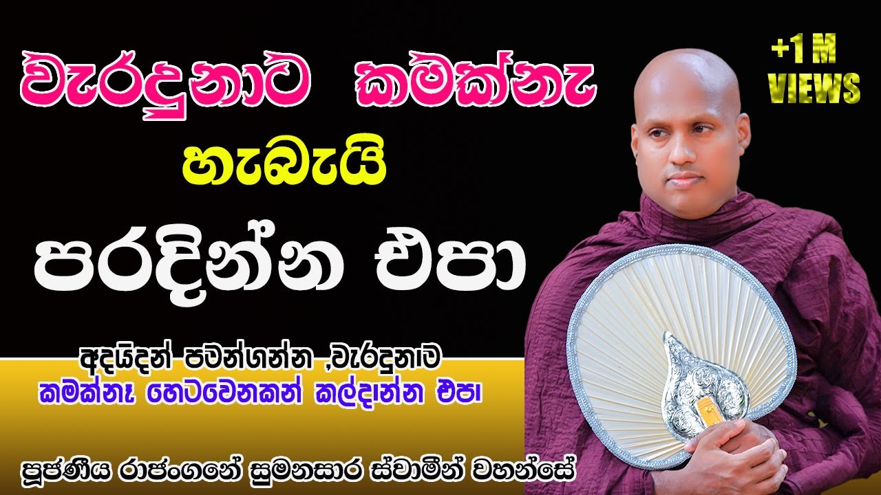 රාජංගනේ සුමනසාර හිමි || Rajangane Sumanasara Himi