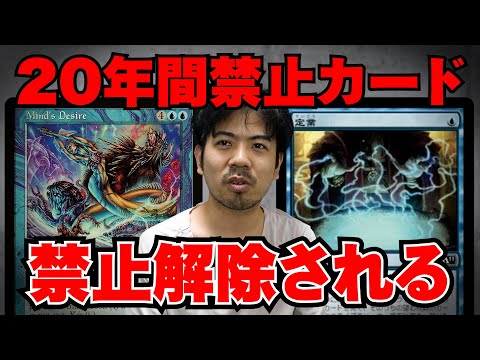 MTGさん20年禁止だったカードを禁止解除する - YouTube