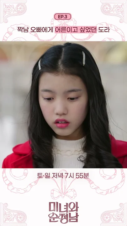 [#미녀와순정남]  짝남 오빠에게 어른으로 보이고 싶었던 도라 #KBS #KBSDRAMA #미녀와순정남 #임수향 #지현우 #문성현 #이설아 #쇼츠 #shorts