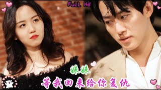 Full Movie | 妹妹冤死，姐姐出狱后做妹妹替身只为复仇！抢仇人未婚夫在床上狠撩他占领主权 💕 中国电视剧