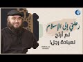من البحث في الأديان إلى قراءة القرآن ماذا غي ر حياة جيمي رينيك الجزء 1 رحلتي إلى الإسلام