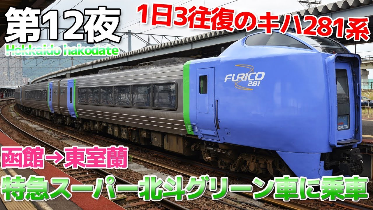 Hokkaido in Summer] Episode 12: Riding the Kiha 281 Series Super