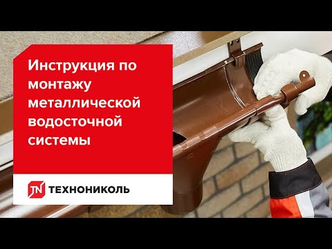 Монтаж металлической водосточной системы своими руками