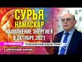 НАПОЛНЕНИЕ ЭНЕРГИЕЙ В ОКТЯБРЕ 2021. СУРЬЯ НАМАСКАР l А.ЗАРАЕВ ИЗ СЕМИНАРА"ОСЕННЕЕ РАВНОДЕНСТВИЕ"2021