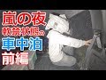 嵐の夜に軟禁状態の車中泊_前編