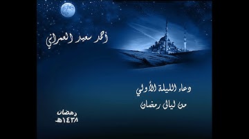 دعاء الليلة الأولى من ليالى رمضان 1438 للقارئ أحمد سعيد العمراني