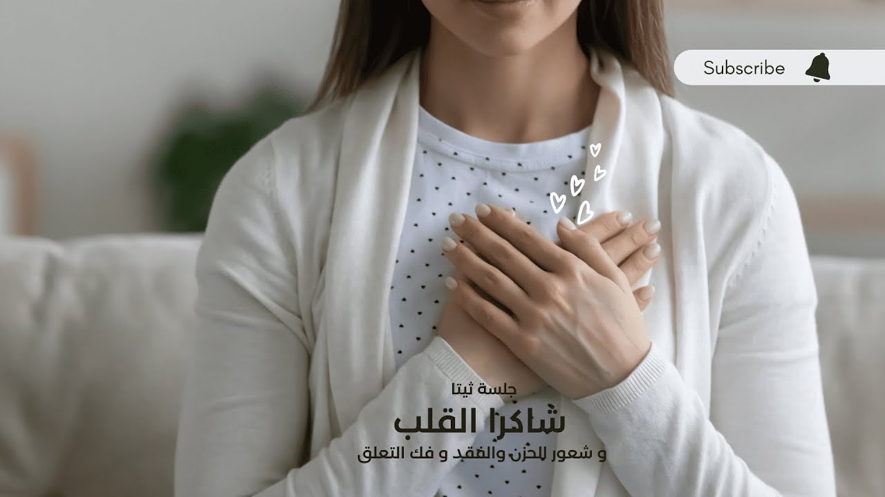 جلسة ثيتا شاكرا القلب و شعور الحزن والفقد و فك التعلقTaghreedHealer💜