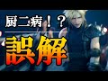 【FF7R】クラウドが左腕を痛がる理由を誤解しないであげて【FF7 リメイク 考察】
