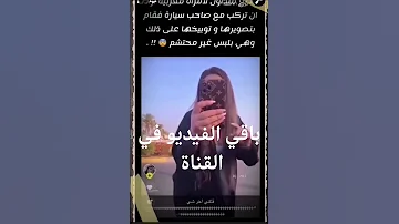 في السعودية بنات مغربيات بلبس فاضح يركبون بالسيارات مع الشباب السعودي ثم يبتزون الشاب بالشرطة 