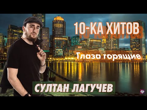 10-Ка Хитов Султан Лагучев