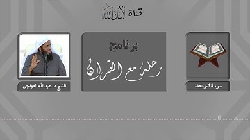 مقاصد وموضوعات سورة الرعد.. الشيخ د:عبدالله العواجي