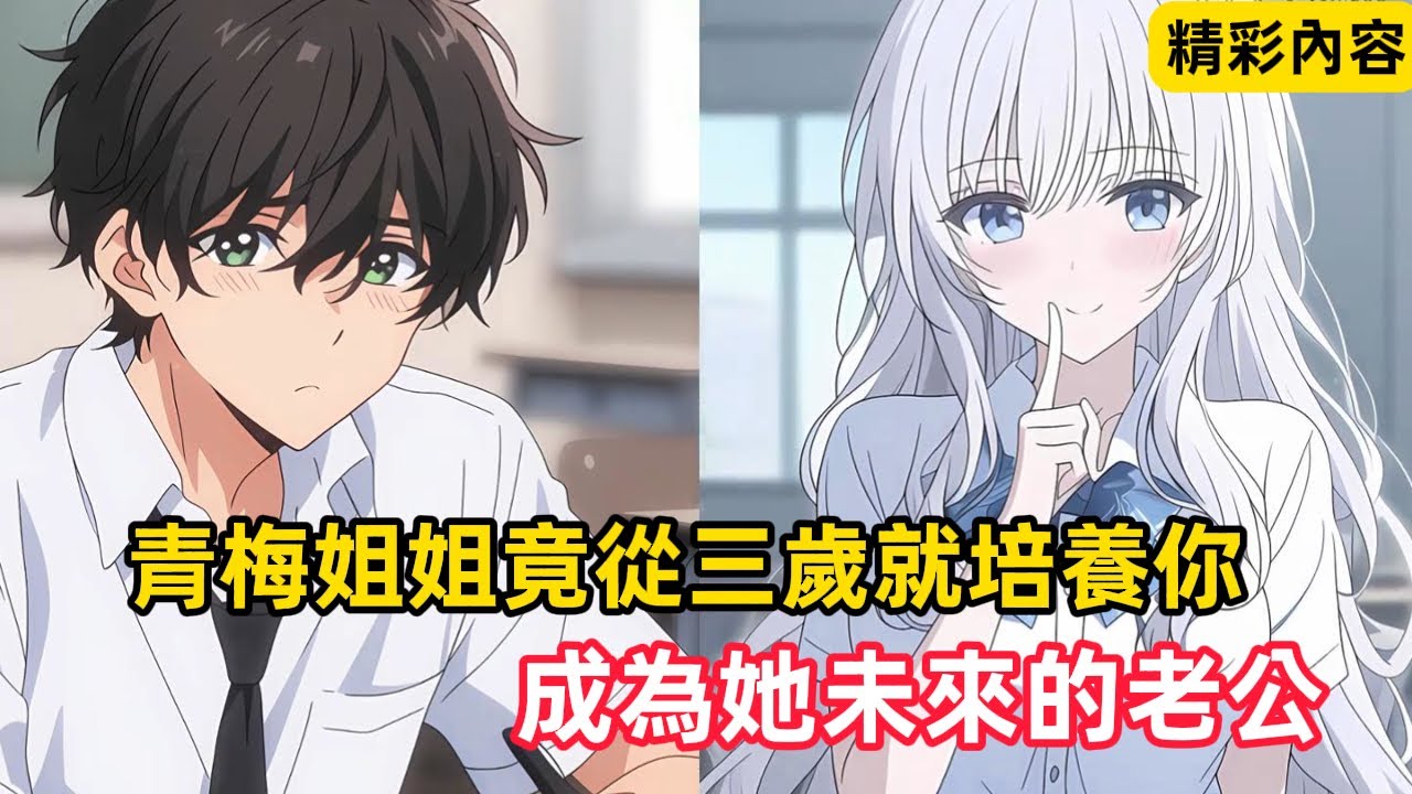 《青梅姐姐竟從三歲就培養你，成為她未來的老公》六歲教你談戀愛，八歲教你生物學，而到了十八歲的時候……#漫畫解說