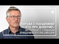 «Борьба с пандемией — это про доверие». Интервью главного эпидемиолога Швеции