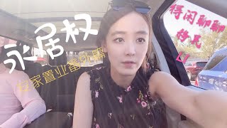 答疑网友 - 得闲聊聊美国置业生活移民 - 永居权与L1