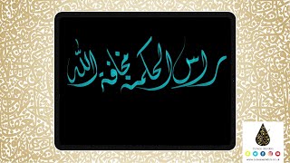 Arabic Calligraphy on #Procreate App in the Diwani Script | Digital Brush 6 screenshot 4