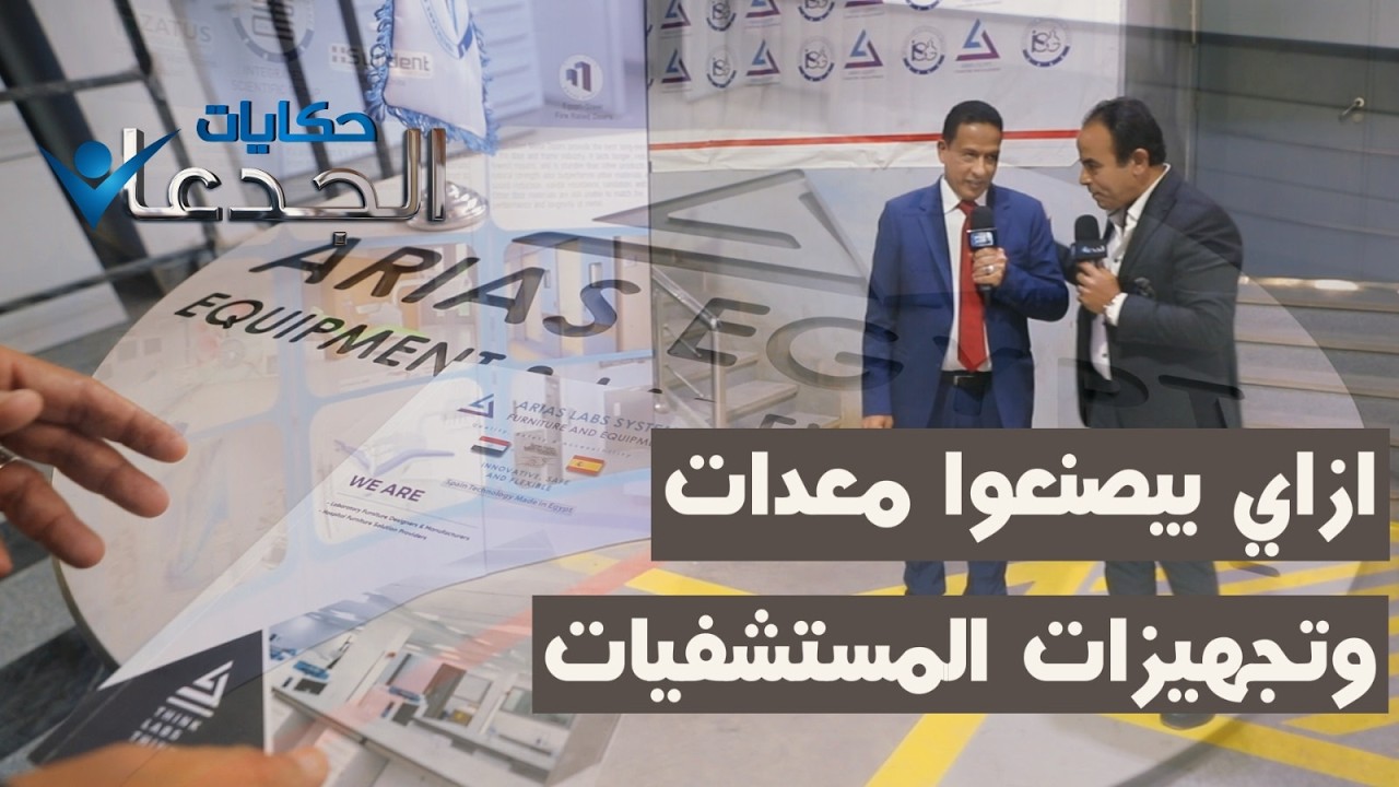 موضوع خطير جدا ..إزاي بيصنعوا معدات وتجهيزات المستشفيات والمعامل..دا موضوع خطير جدًا