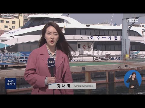 <strong>해양수산청</strong>, 여수~거문 항로 여객 선사측 고발.. &amp;#39;갑질&amp;#39; 논란-R (210316화/뉴스데스크)
