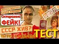 ТЕСТ 299 Осторожно ФЕЙКИ об СССР - Коммунизм в Латвии, жизнь в Союзе и России, новогодний декор