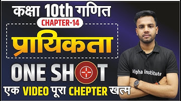 प्रायिकता (Probability) One Shot | 10th Math Chapter 14 | Complete Explanation | 10 Board Exam 2025