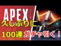[エーペックス］久しぶりに100連ガチャ引く！ PC版 Apex Legends  #473