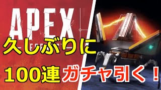 [エーペックス］久しぶりに100連ガチャ引く！ PC版 Apex Legends  #473